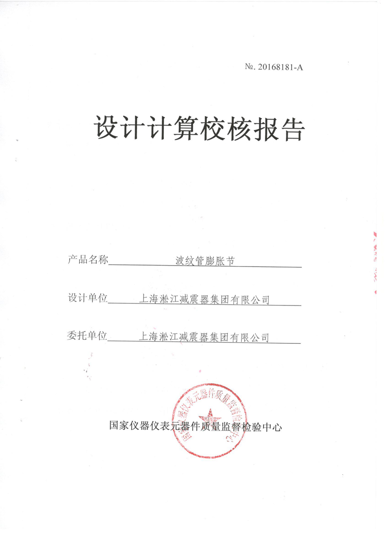 波紋管補償器檢驗報告 波紋管補償器檢驗報告