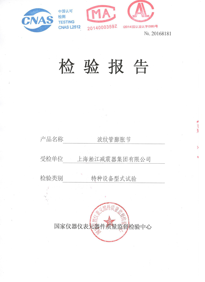 波紋管補償器檢驗報告 波紋管補償器檢驗報告