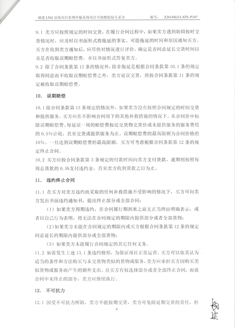 【福建LNG站線項目】新增外輸系統可撓橡膠接頭采辦合同 福建LNG站線橡膠接頭,新增外輸系統橡膠接頭,可撓橡膠接頭采辦合同